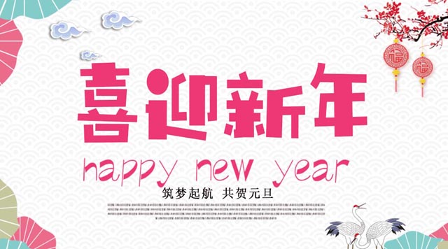 桂林鴻程與您歡度元旦，恭祝大家：新年快樂！