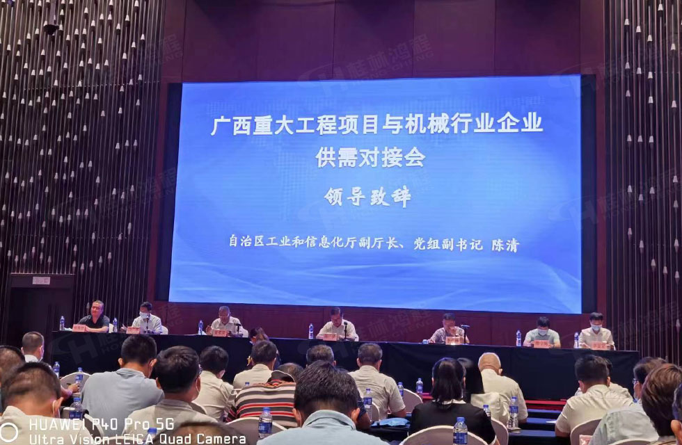 榮譽(yù)之約，同創(chuàng)未來！桂林鴻程應(yīng)邀出席廣西重大工程項(xiàng)目與機(jī)械行業(yè)企業(yè)供需對(duì)接會(huì)