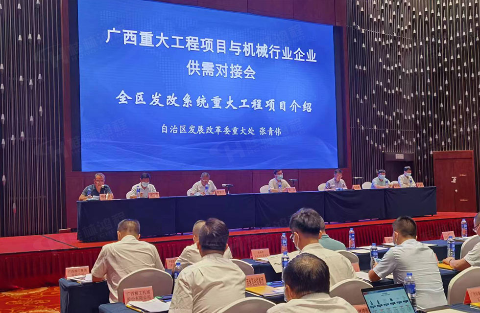 榮譽(yù)之約，同創(chuàng)未來！桂林鴻程應(yīng)邀出席廣西重大工程項(xiàng)目與機(jī)械行業(yè)企業(yè)供需對(duì)接會(huì)